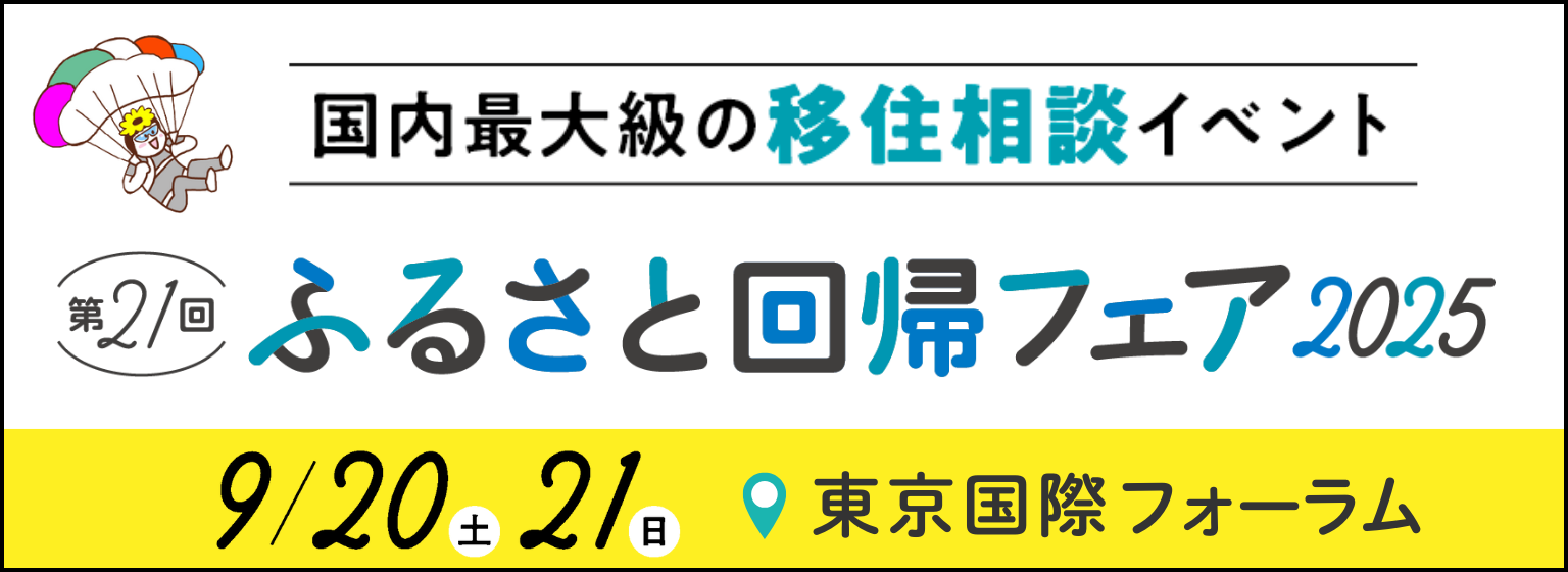 FURUSATO 移住関連イベント情報