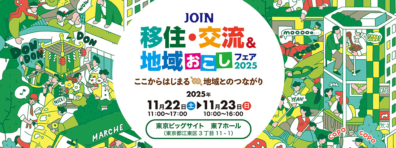 地域のイベント情報 地域のイベントや移住相談会、体験型プログラムの情報を紹介しています! ニッポン移住・交流ナビでチェック