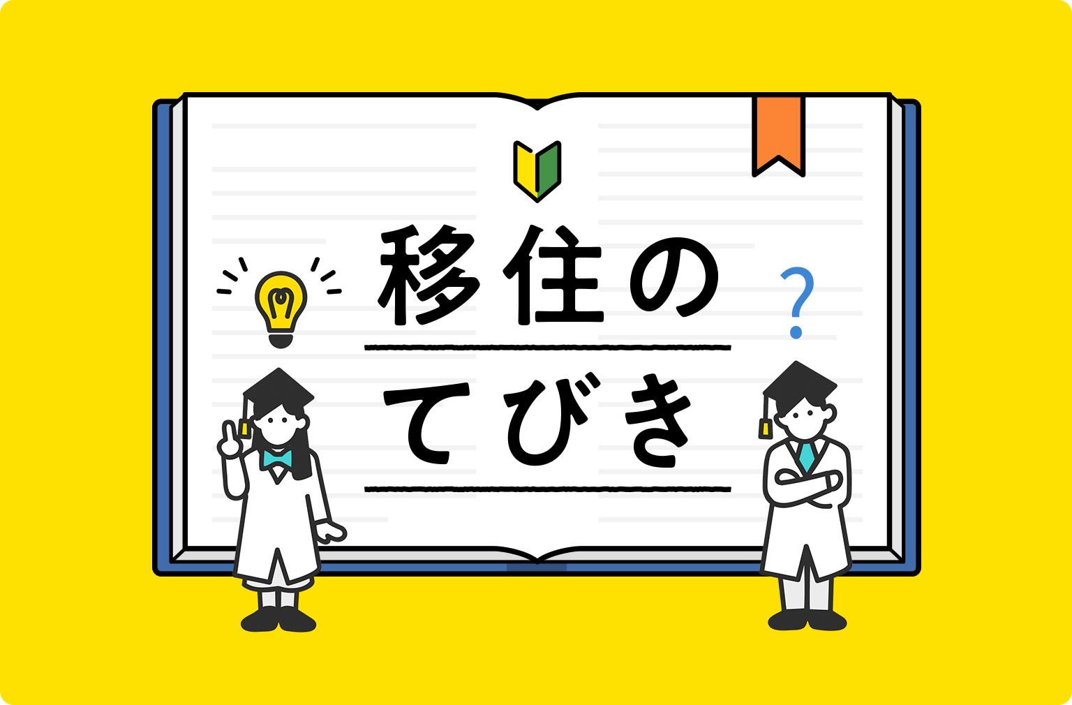 地方移住ってなに？