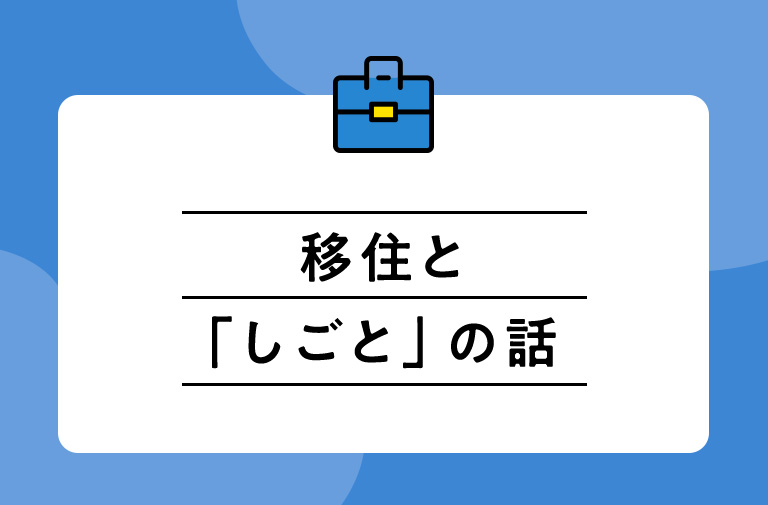 移住と「しごと」の話