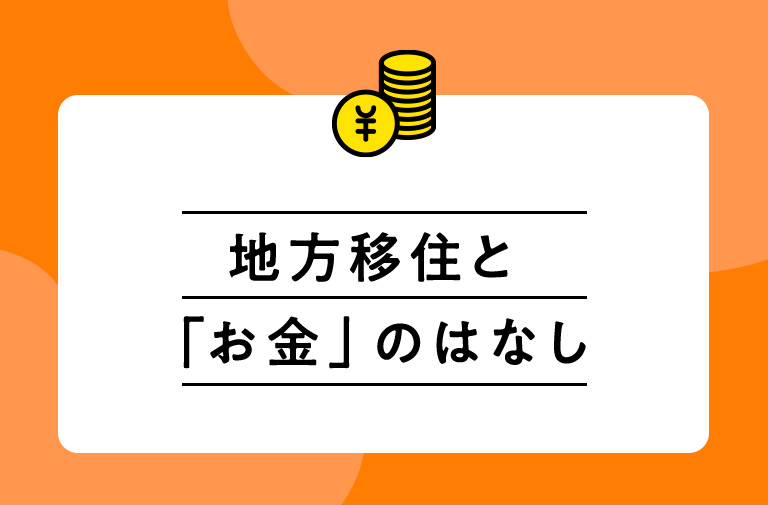 地方移住と「お金」のはなし