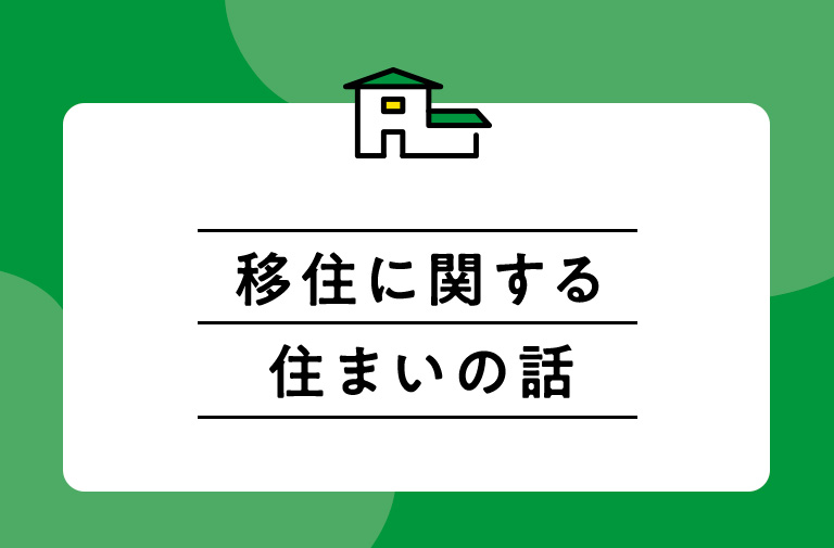 移住に関する住まいの話