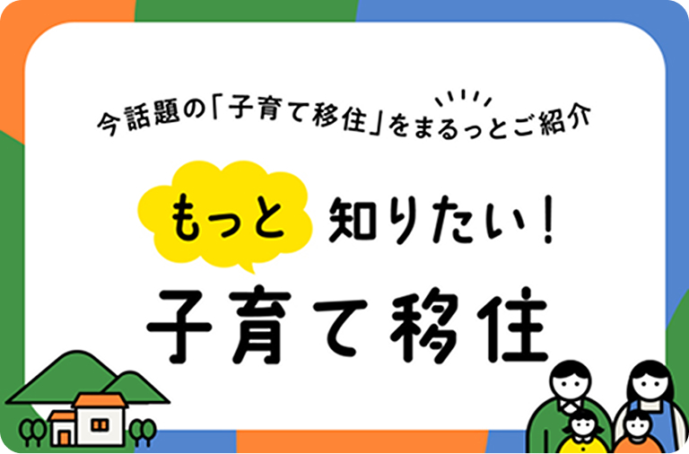 もっと知りたい！子育て移住