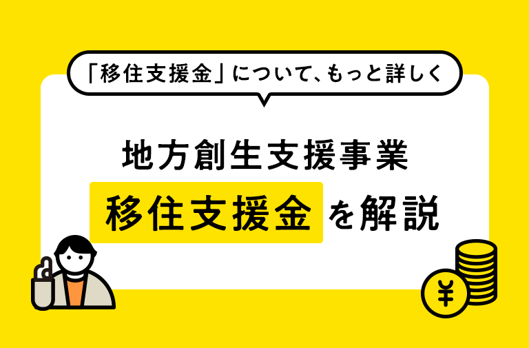 地方創生支援事業「移住支援金」を解説