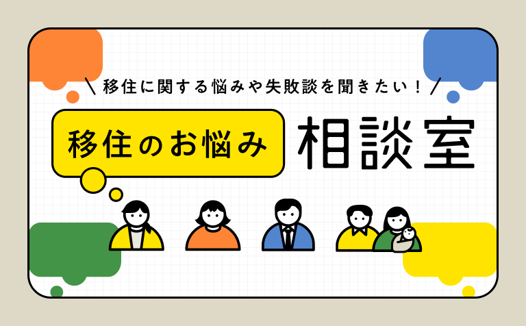 移住のお悩み相談室