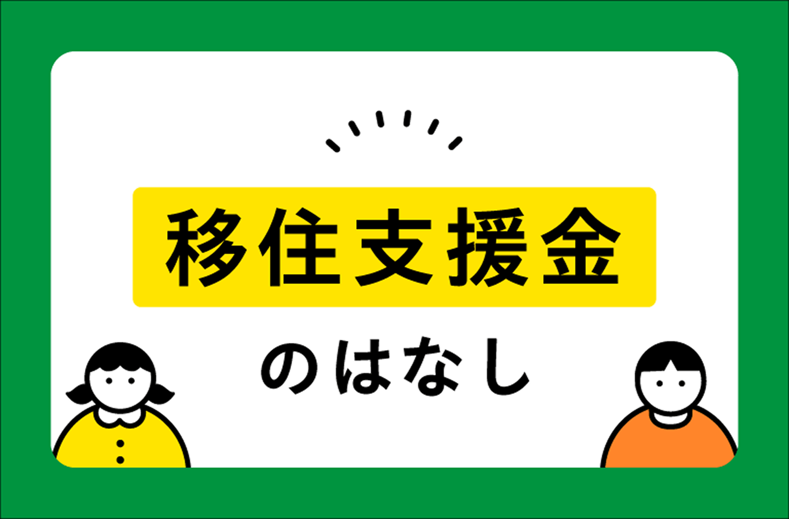 移住支援金のはなし