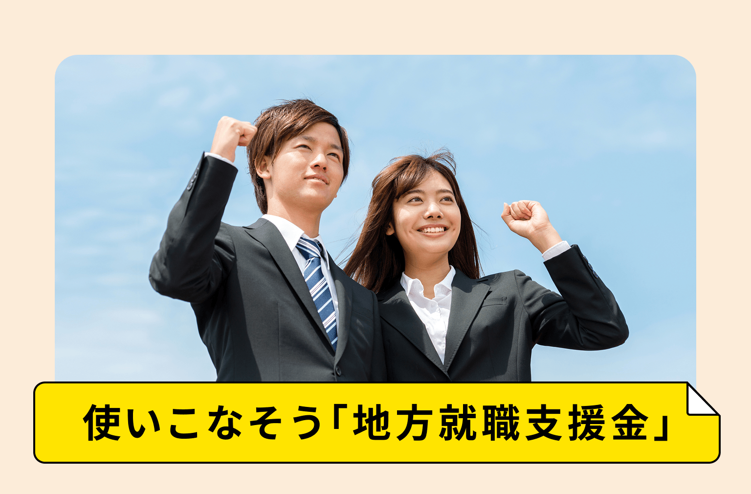 移住支援金のはなし