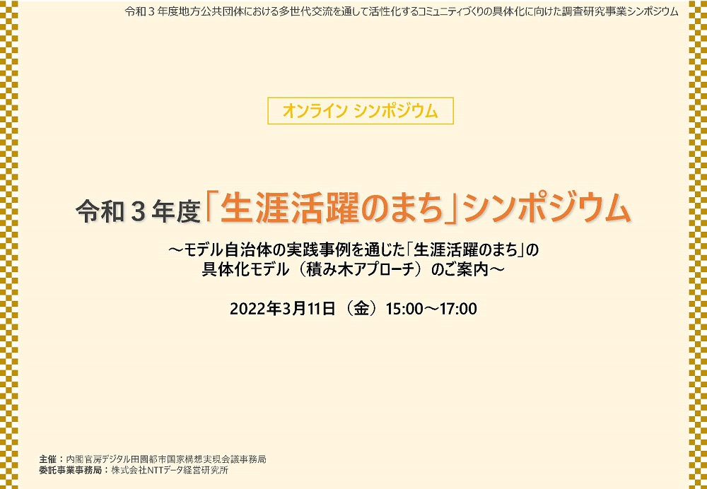 令和3年度「生涯活躍のまち」シンポジウム