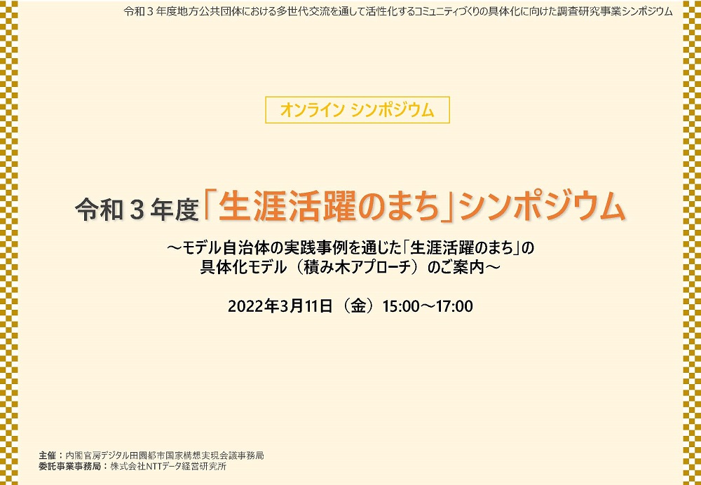 令和３年度「生涯活躍のまち」シンポジウム