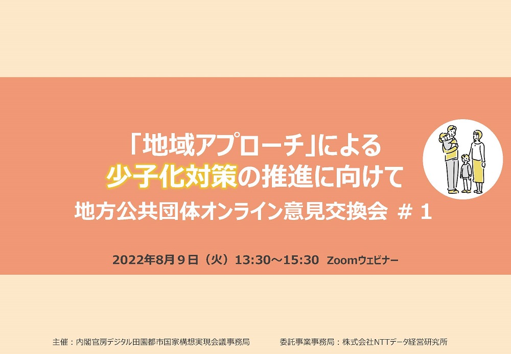 「地域アプローチ」による少子化対策の推進に向けて 第１回地方公共団体オンライン意見交換会