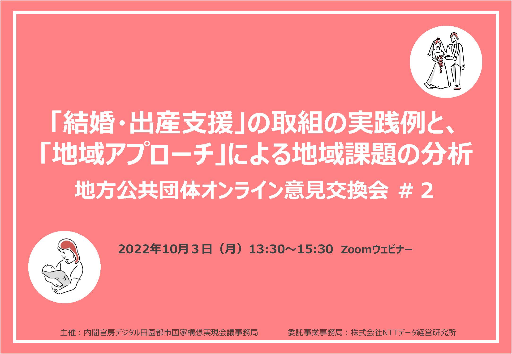 「結婚・出産支援」の取組の実践例と、「地域アプローチ」による地域課題の分析 第２回地方公共団体オンライン意見交換会