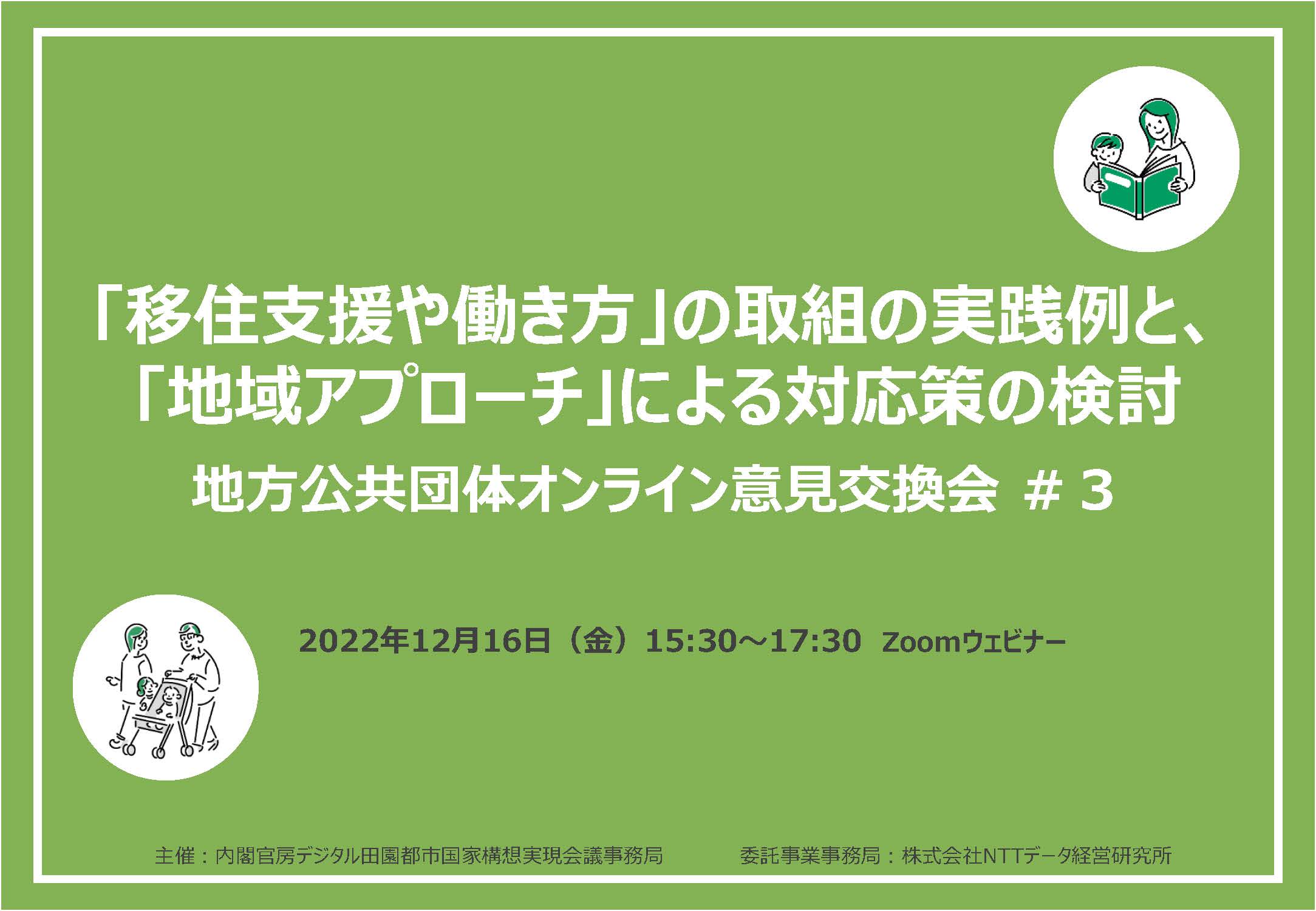 「移住支援・働き方」に関連する取組と「地域アプローチ」による対応策の検討