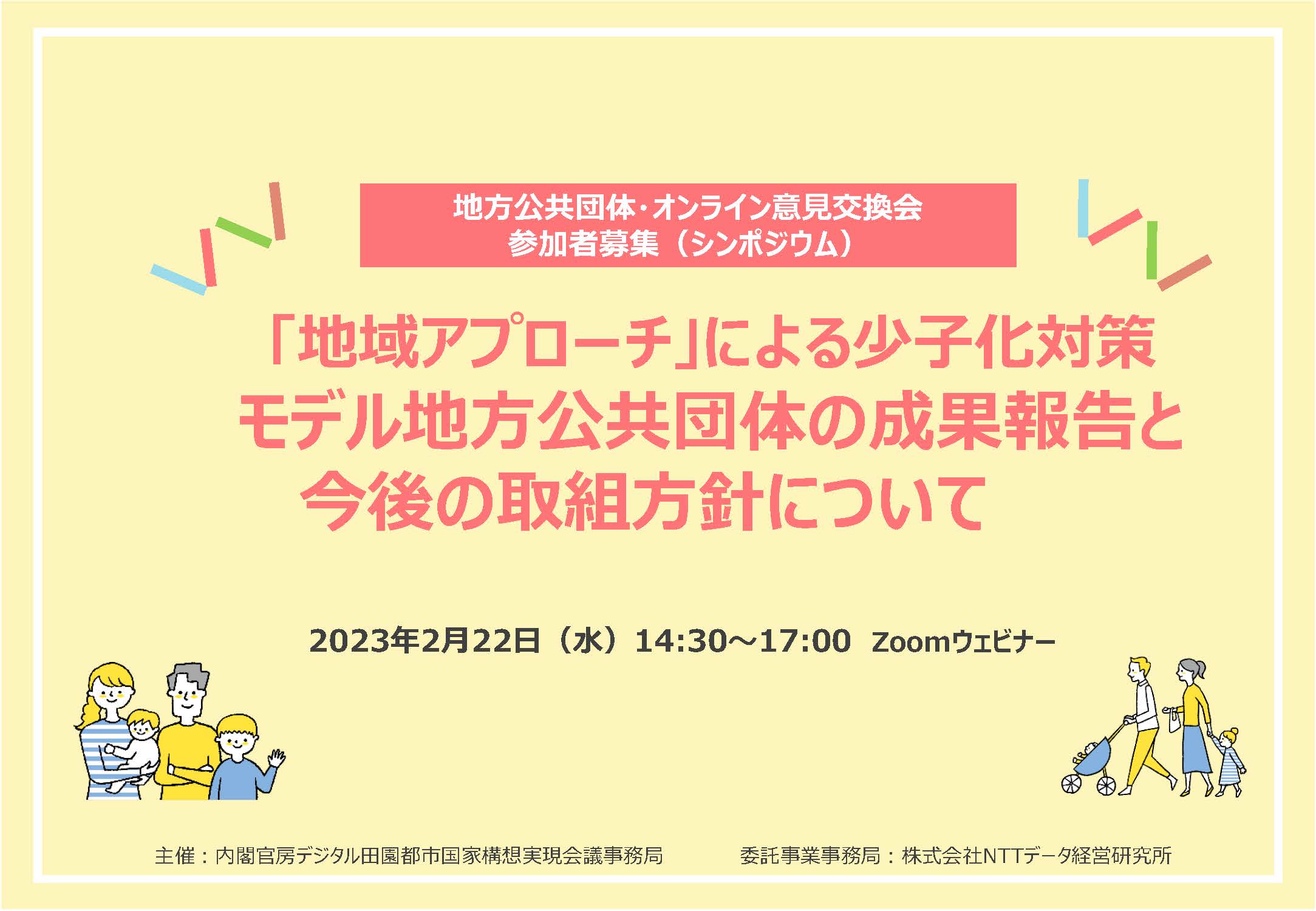 「地域アプローチ」による少子化対策モデル地方公共団体の成果報告と今後の取組方針について