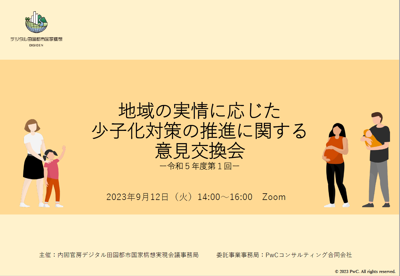 地域の実情に応じた少子化対策の推進に関する意見交換会