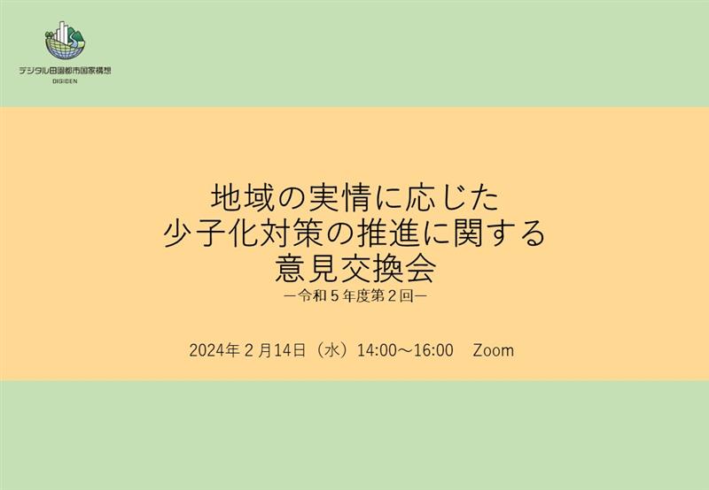 地域の実情に応じた少子化対策の推進に関する意見交換会