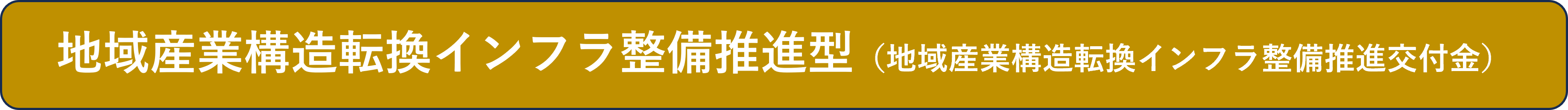 地域産業構造転換インフラ整備推進型（地域産業構造転換インフラ整備推進交付金）