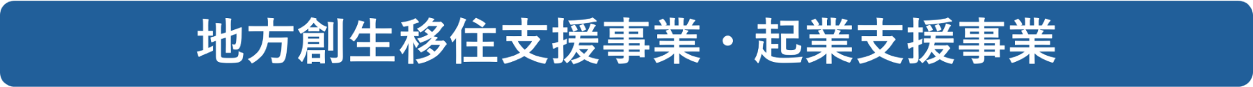 地方創生移住支援事業・起業支援事業