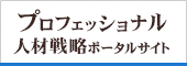 プロフェッショナル人材戦略ポータルサイト