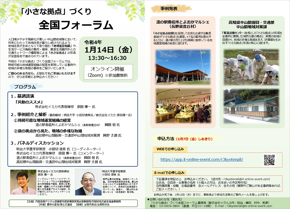 令和3年度「小さな拠点」づくり全国フォーラム