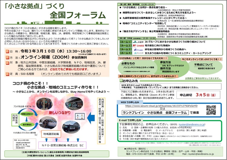 令和２年度「小さな拠点」づくり全国フォーラム