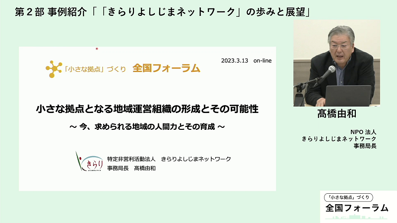 第2部事例紹介「「きらりよしじまネットワーク」の歩み」