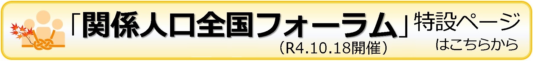 全国フォーラム特設ページ