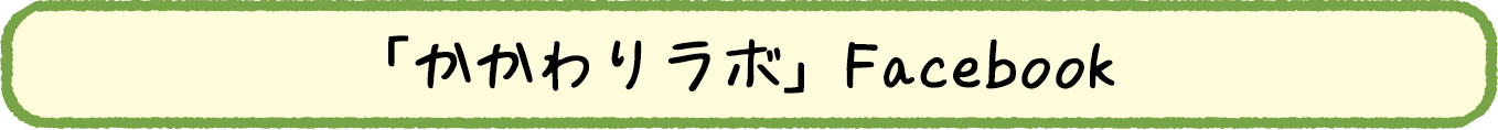 「かかわりラボ」Facebook