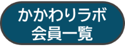 かかわりラボ会員一覧