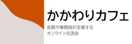 かかわりカフェ