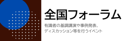 全国フォーラム