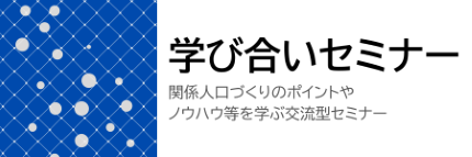 学び合いセミナー