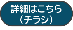 詳細はこちら（チラシ）