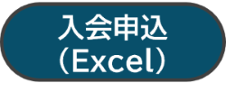 入会申込（Excel）
