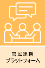 官民連携プラットフォーム
