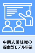 中間支援組織の提案型モデル事業