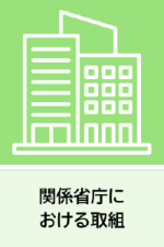 関係省庁における取組