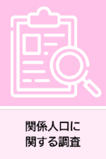 関係人口に関する調査