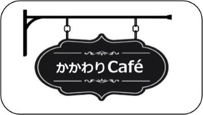 かかわりCafe