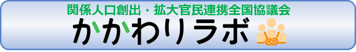 かかわりラボ特設ページ