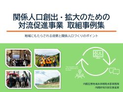 関係人口創出・拡大のための対流促進事業事例集イメージ図