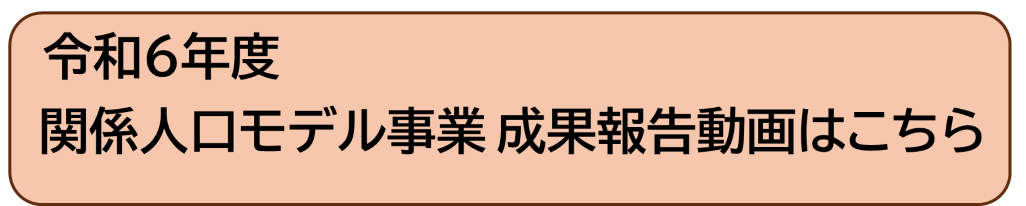 令和６年度関係人口モデル事業の成果報告動画