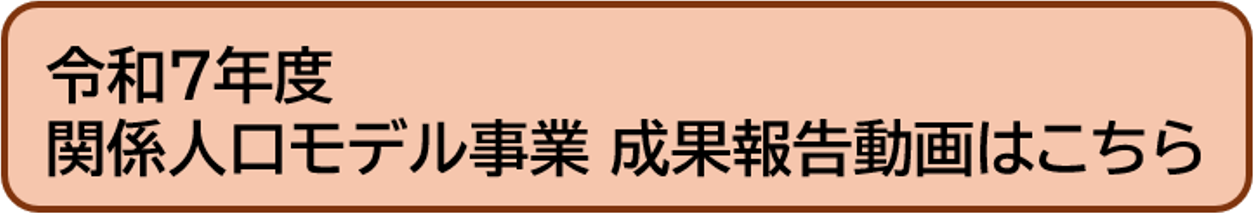 令和7年度予算関係人口モデル事業の成果報告動画