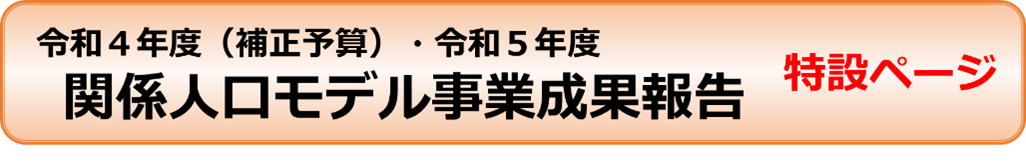 関係人口モデル事業成果報告特設ページ