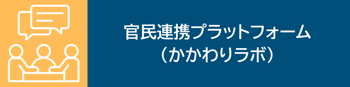 官民連携プラットフォーム
