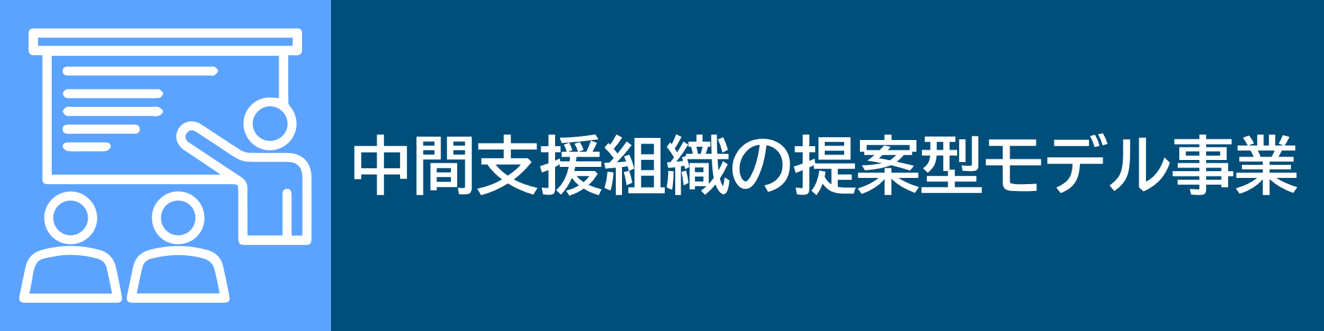 中間支援組織の提案型モデル事業