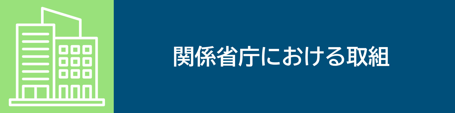関係省庁における取組