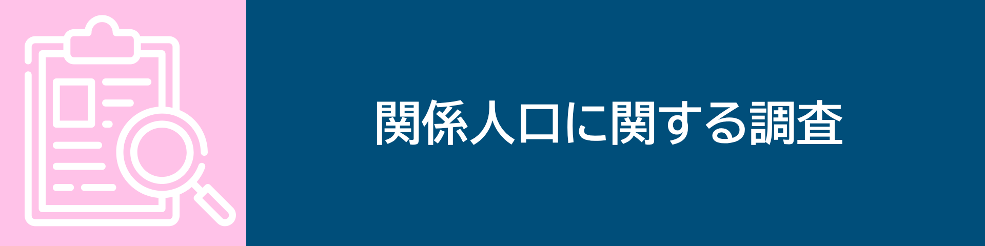 関係人口に関する調査