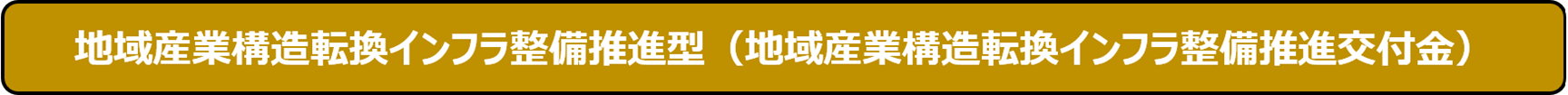 地域産業構造転換インフラ整備推進タイプ