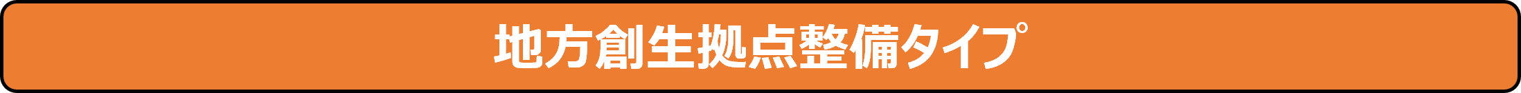 地方創生拠点整備タイプ