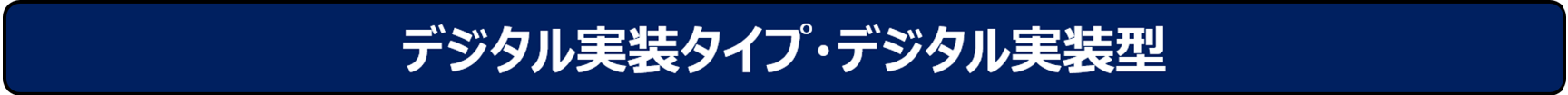 デジタル実装タイプ・デジタル実装型